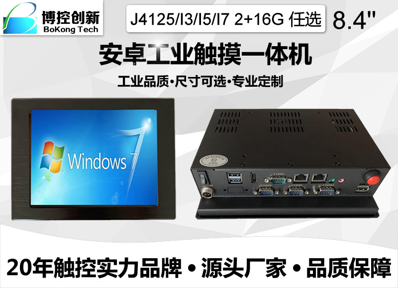 武漢8.4寸E鋁合金工業級電容觸摸平板電腦