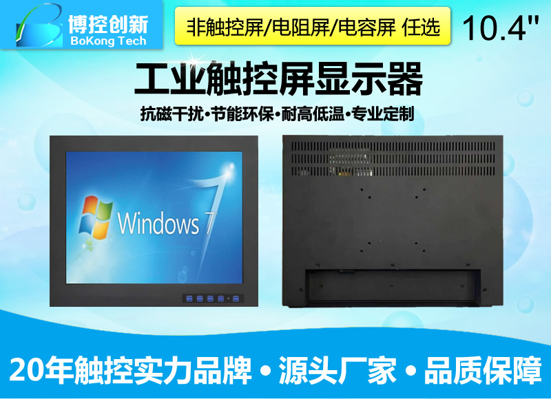 10.4寸B-Z鋼面板嵌入式壁掛工業顯示器