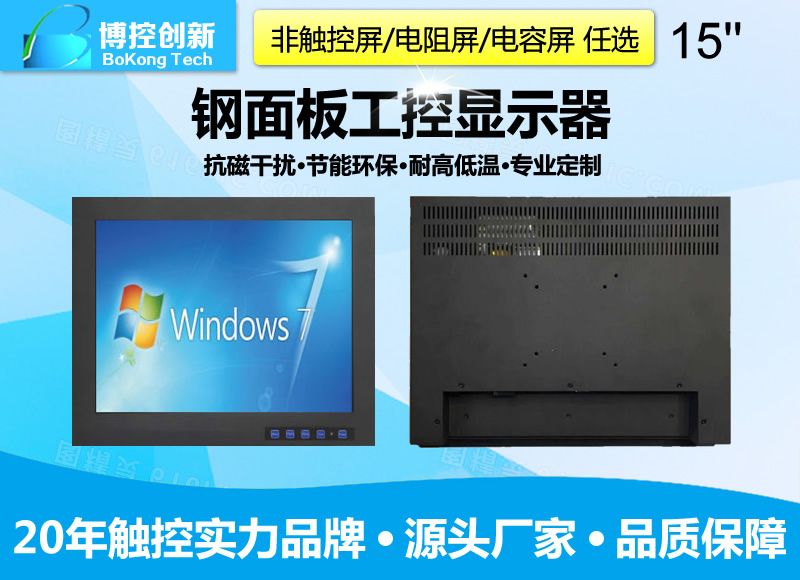 15寸B-Z鋼面板工控觸摸工業顯示器