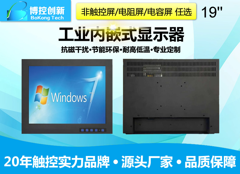 19寸B-Z鋼面板工業級電阻觸摸顯示器