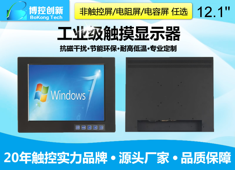 12.1寸B鋁合金面板工業級電阻顯示器