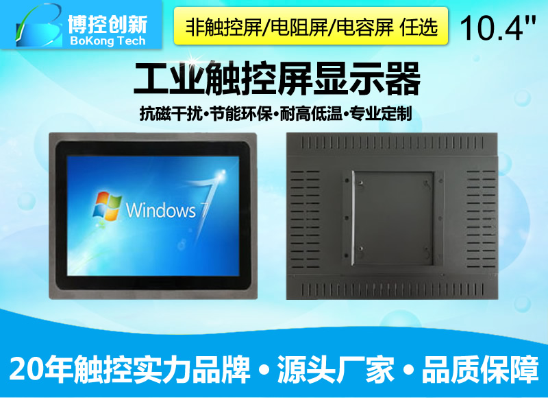 10.4寸G-C鋁合金工業電容觸摸顯示器