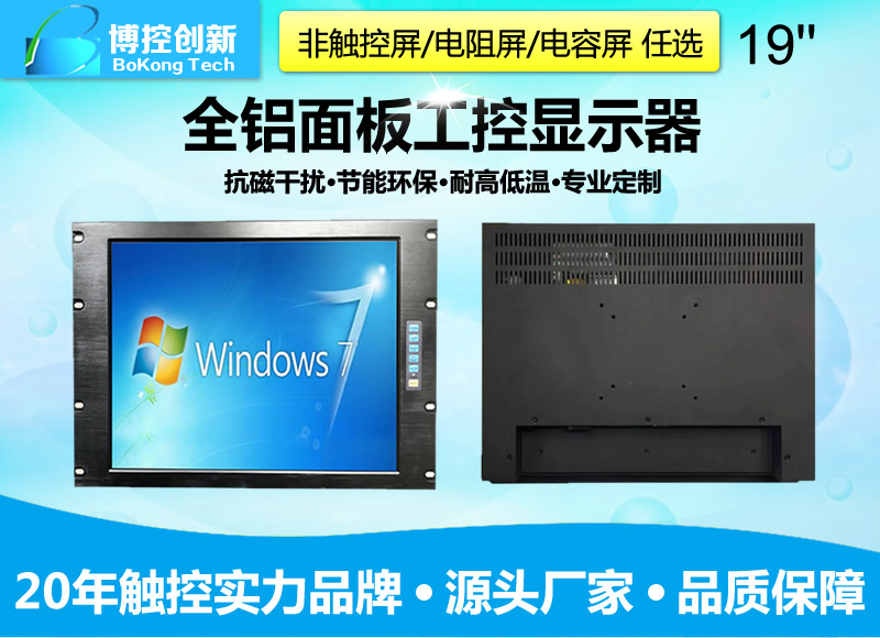 19寸A鋁合金電阻觸摸上架式工業(yè)顯示器