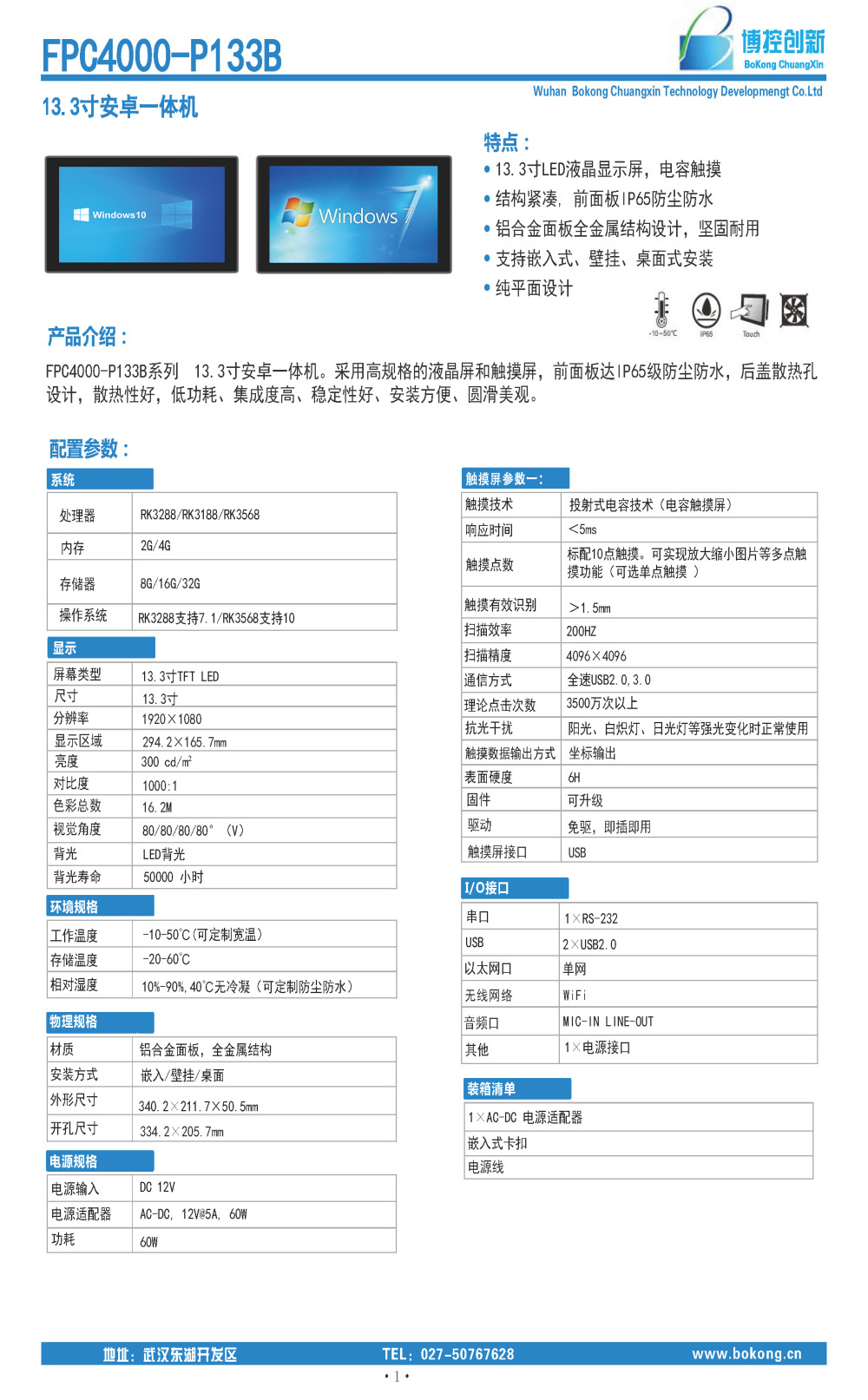 安卓款 FPC4000-P133B鈑金外嵌安卓一體機_頁面_1.jpg