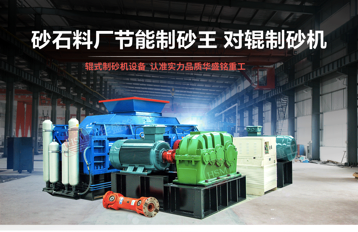 石英石對輥制砂機有什么優勢？多少錢一臺